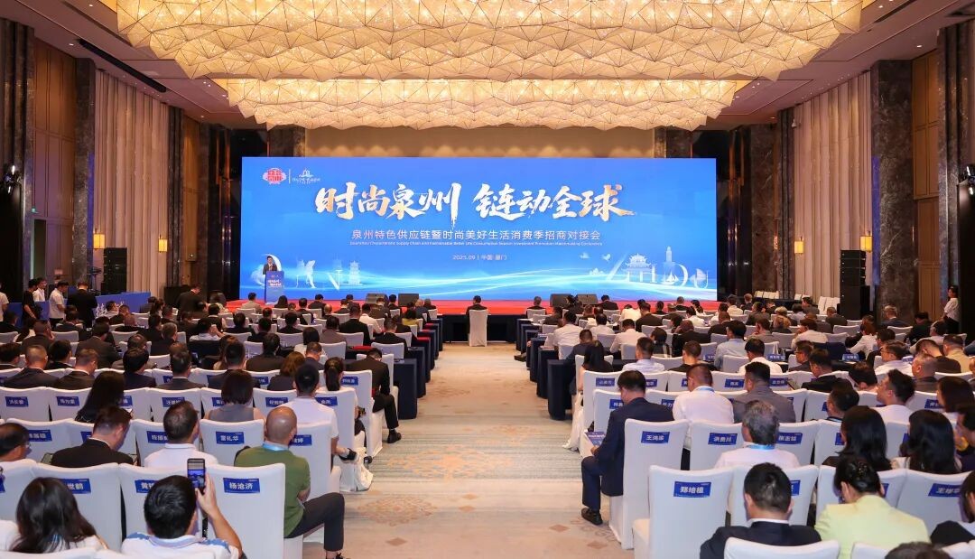 泉州特色供应链暨时尚美好生活消费季招商对接会在厦门举行