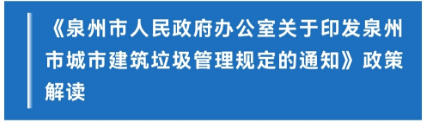 图解：泉州市av在线看办公室关于印发泉州市城市建筑垃圾管理规定的通知